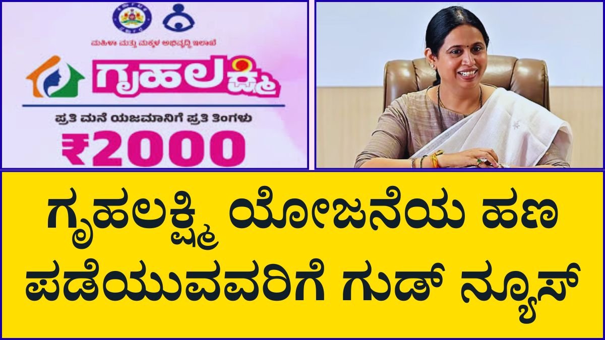 ಗೃಹಲಕ್ಷ್ಮಿ