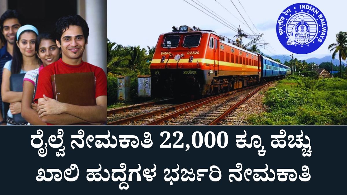 ರೈಲ್ವೆ ನೇಮಕಾತಿ