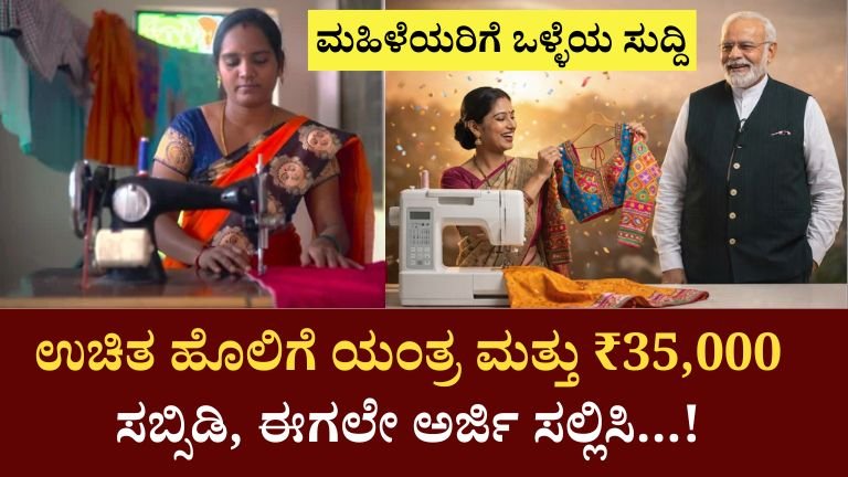 Free Tailor Machine Yojana