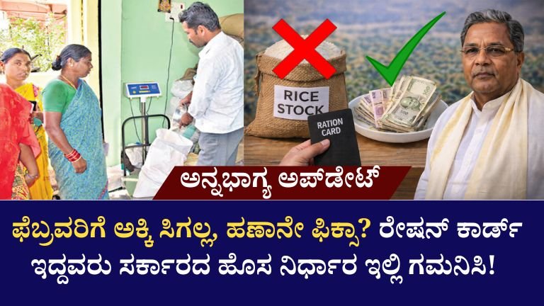 ಅನ್ನಭಾಗ್ಯ